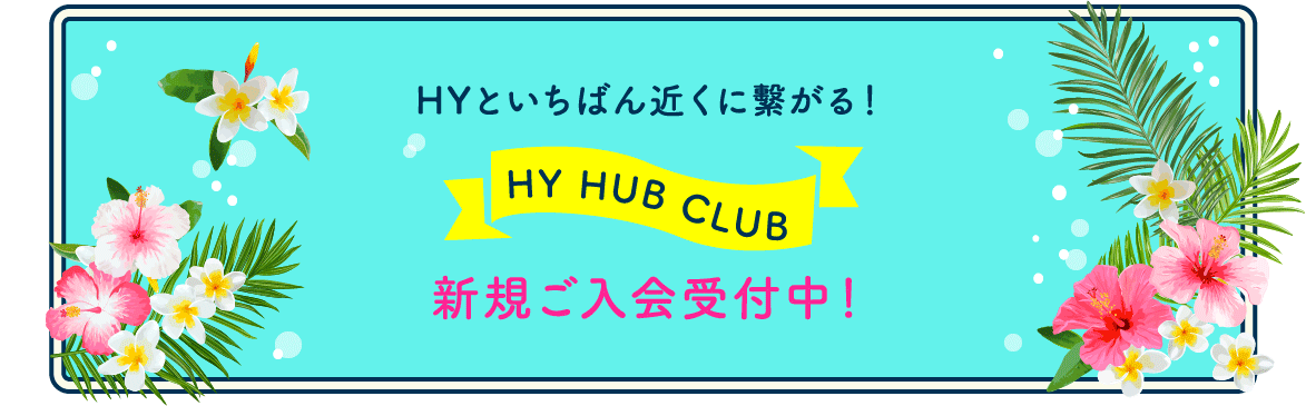 HYと一番近くにつながる！ HY HUB CLUB 新規ご入会受付中!