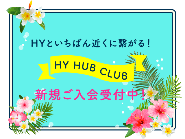 HYと一番近くにつながる！ HY HUB CLUB 新規ご入会受付中!
