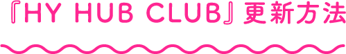 『HY HUB CLUB』更新方法