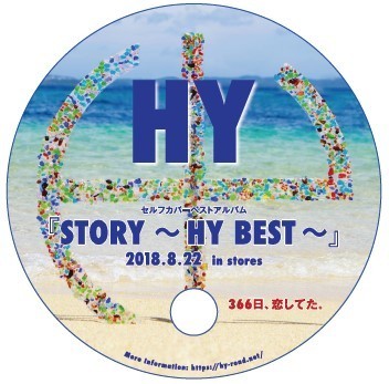 うのにもお得な情報満載！ STORY ～HY HY | フリー配布いたします！ BEST～』丸うちわ 健康アクセサリー