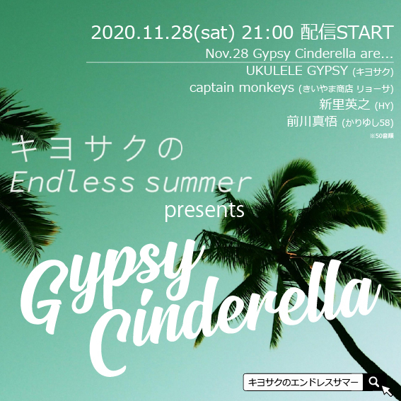 キヨサクのEndless summer presents "Gypsy Cinderella" 新里英之 出演決定！