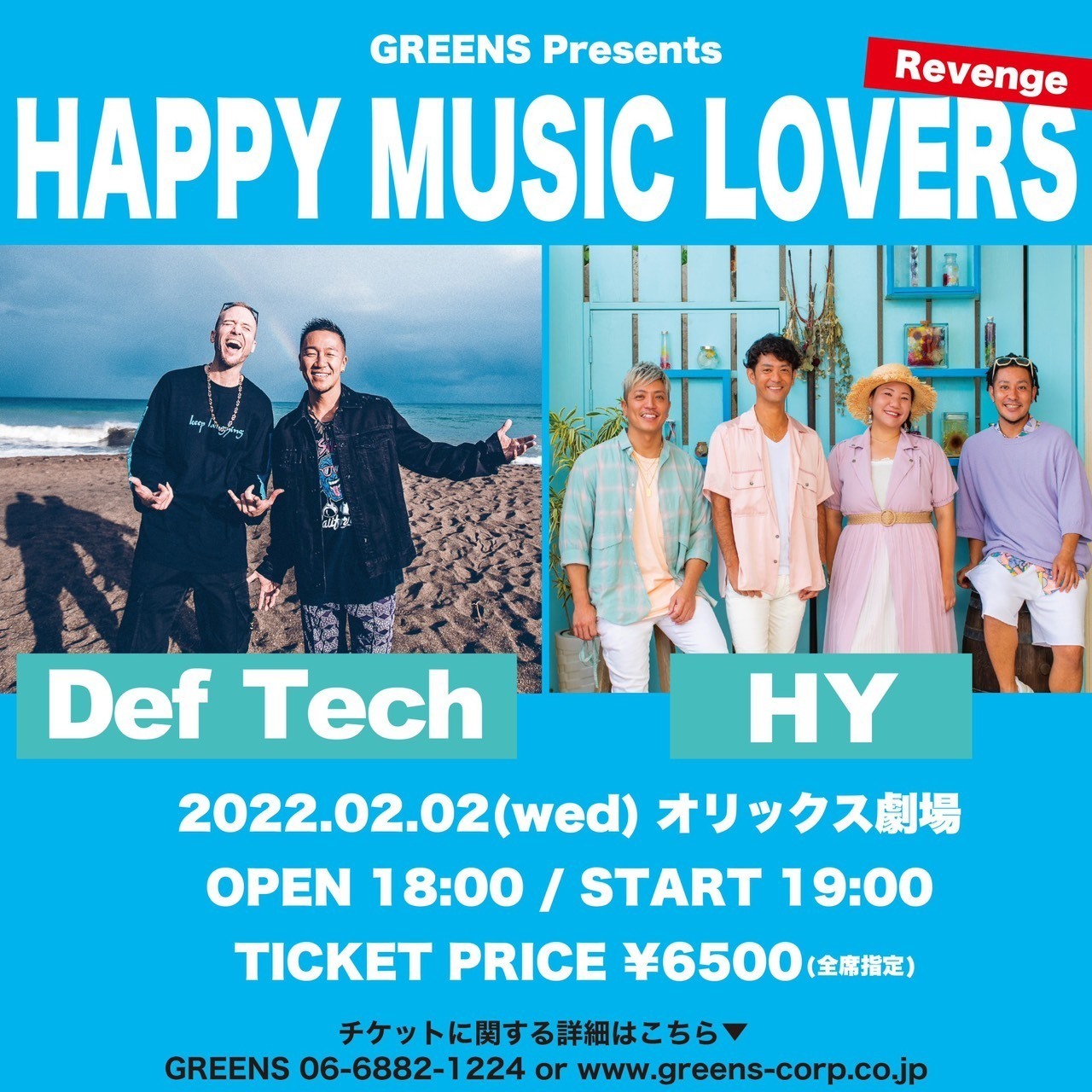 「GREENS Presents HAPPY MUSIC LOVERS - Revenge-」振替公演 決定