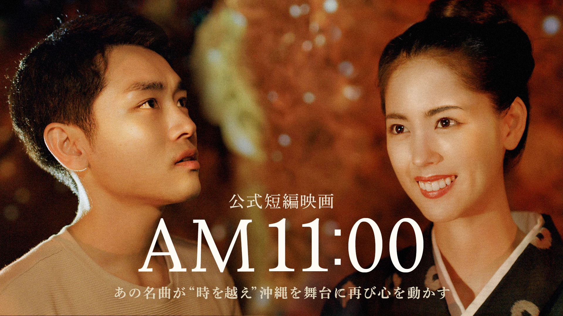 短編映画「AM11:00」 映画本編のみ特別にHY公式YouTubeにて公開