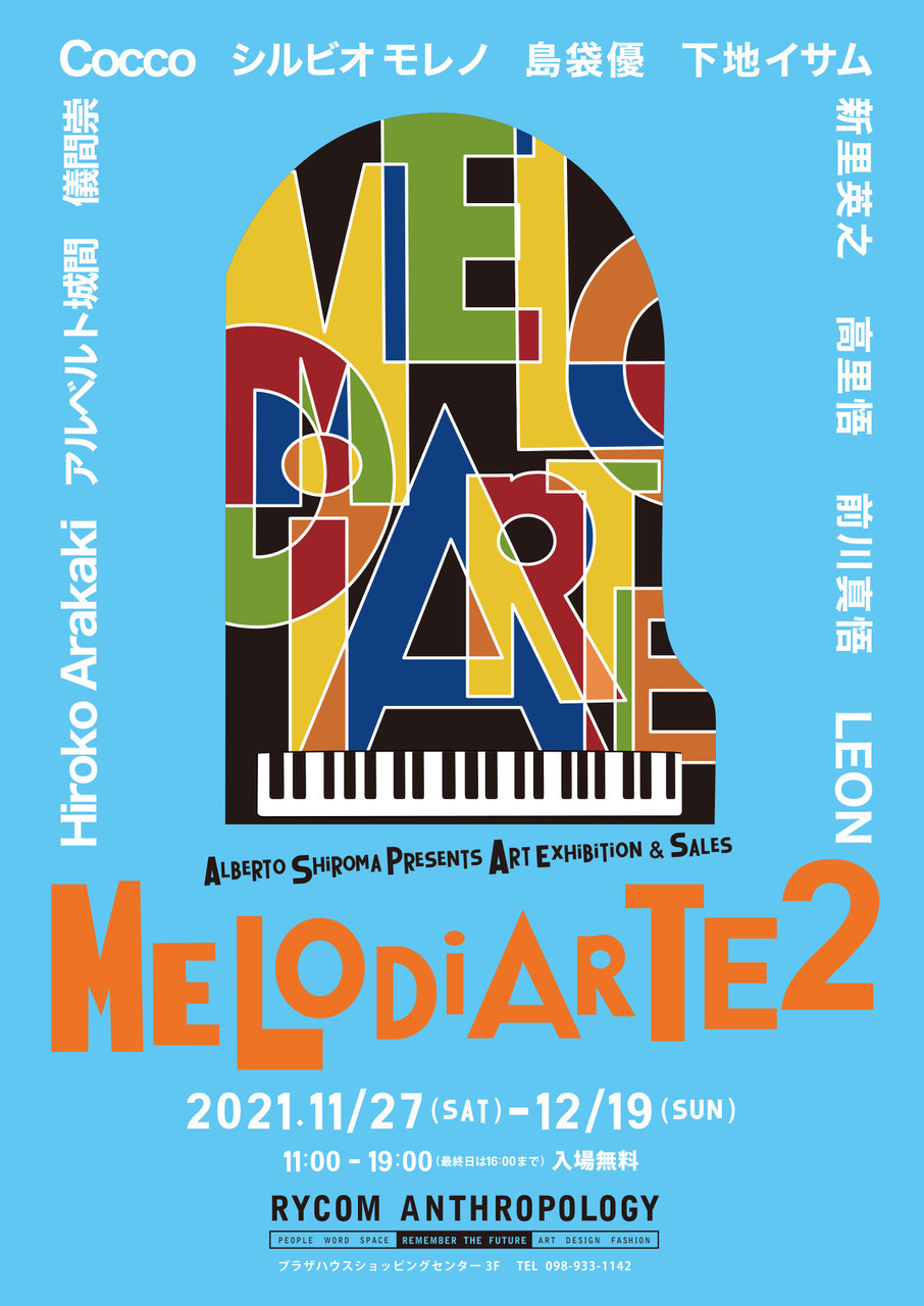 音楽家によるアート展「メロディアルテ２」に新里 英之 参加！