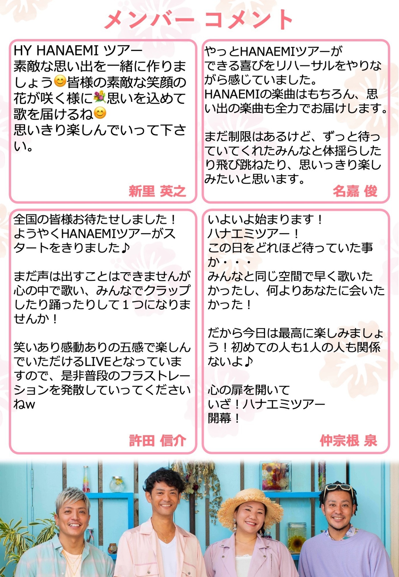 HY HANAEMI TOUR デジタルパンフレット 公開！ | HYオフィシャルウェブ