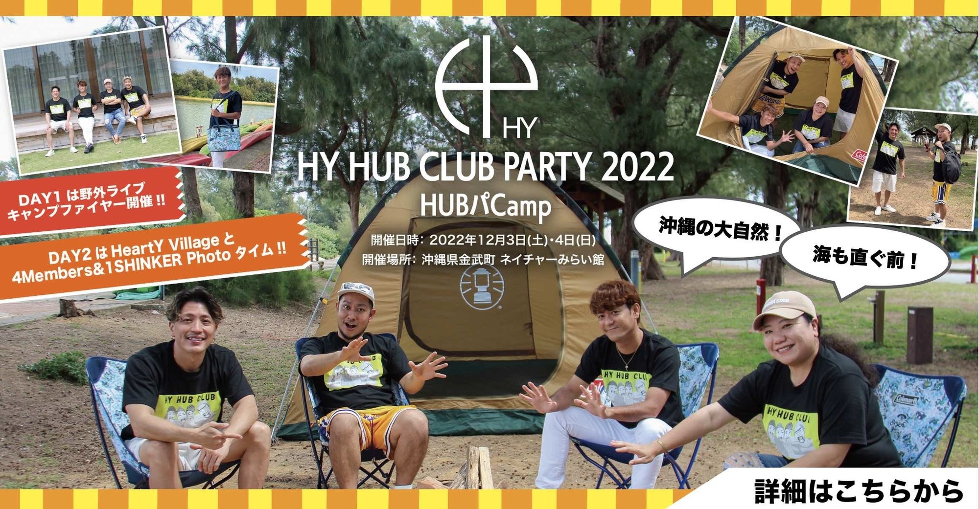 HY HUB CLUB PARTY 2022 —HUBパCamp—】お申し込み開始！！ | HYオフィシャルウェブサイト HY-ROAD