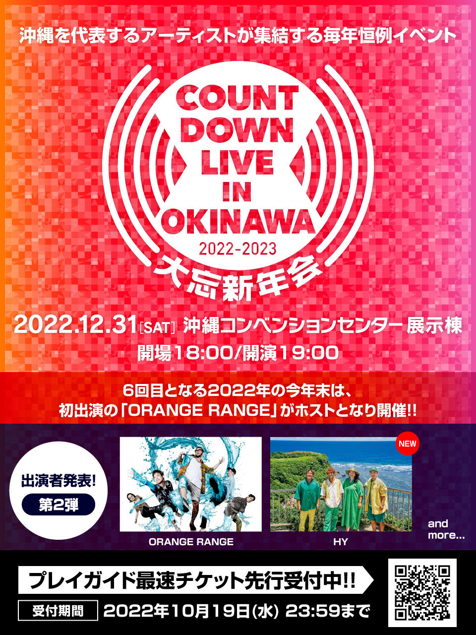 「COUNTDOWN LIVE IN OKINAWA 2022-2023 〜大忘新年会〜」出演決定！