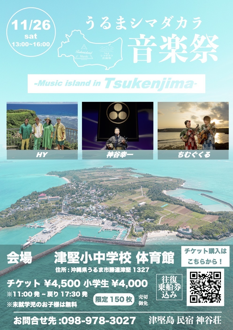 【シマダカラ音楽祭　Music island in Tsukenjima #1】ライブ出演！