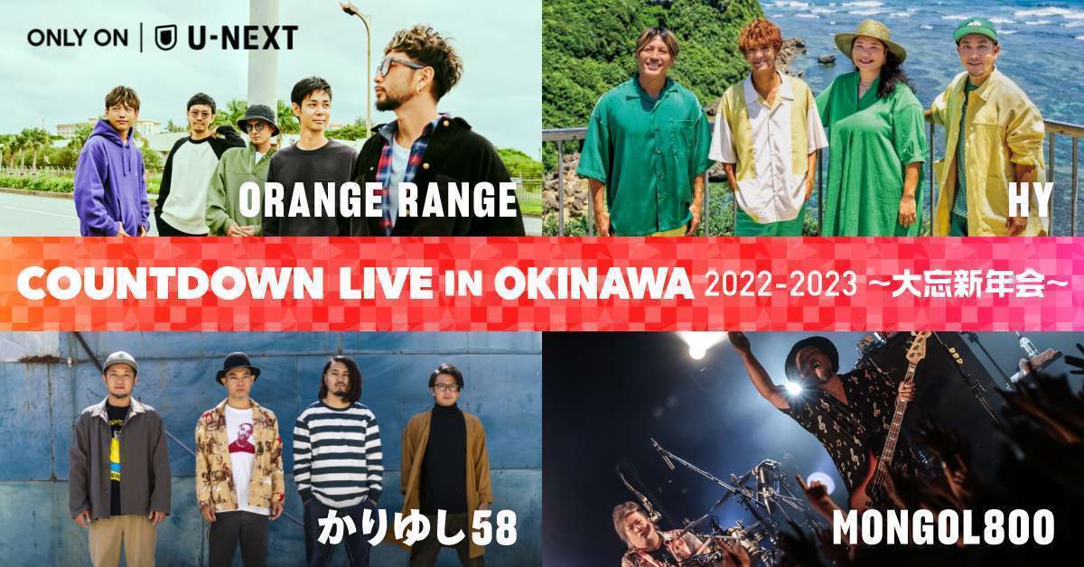 COUNTDOWN LIVE IN OKINAWA」配信決定！ | HYオフィシャルウェブサイト HY-ROAD