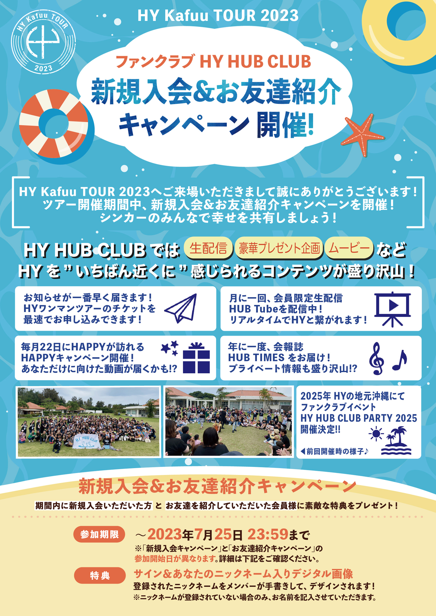 HY HUB CLUB】 HY Kafuu TOUR 2023 新規入会&お友達紹介キャンペーン | HYオフィシャルウェブサイト HY-ROAD