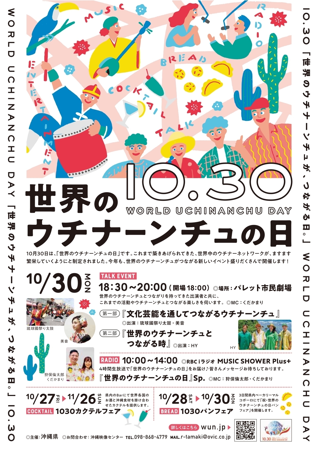 【10月30日世界のウチナーンチュの日トークイベント】出演