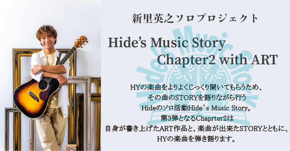 Hide's Music Story Chapter2 with ART】開催決定！ | HYオフィシャルウェブサイト HY-ROAD