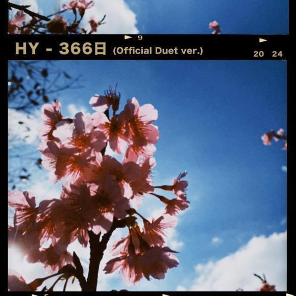 月9ドラマ「366日」主題歌『366日 (Official Duet ver.)』配信リリース