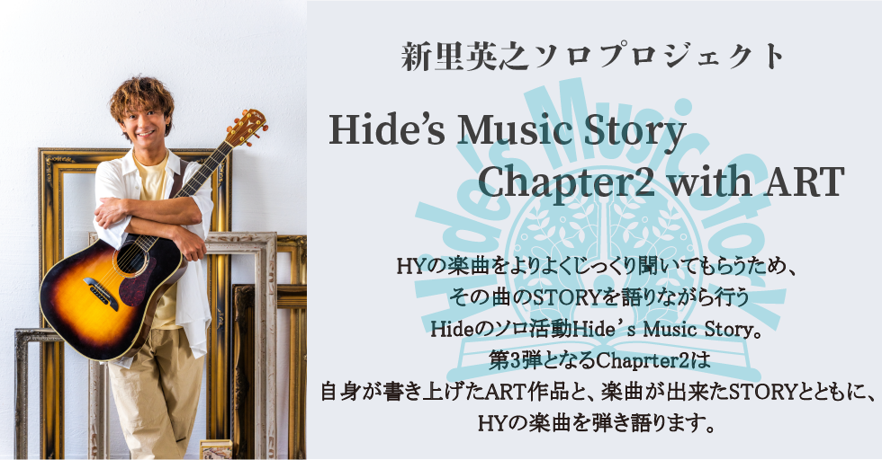 Hide's Music Story | HYオフィシャルウェブサイト HY-ROAD