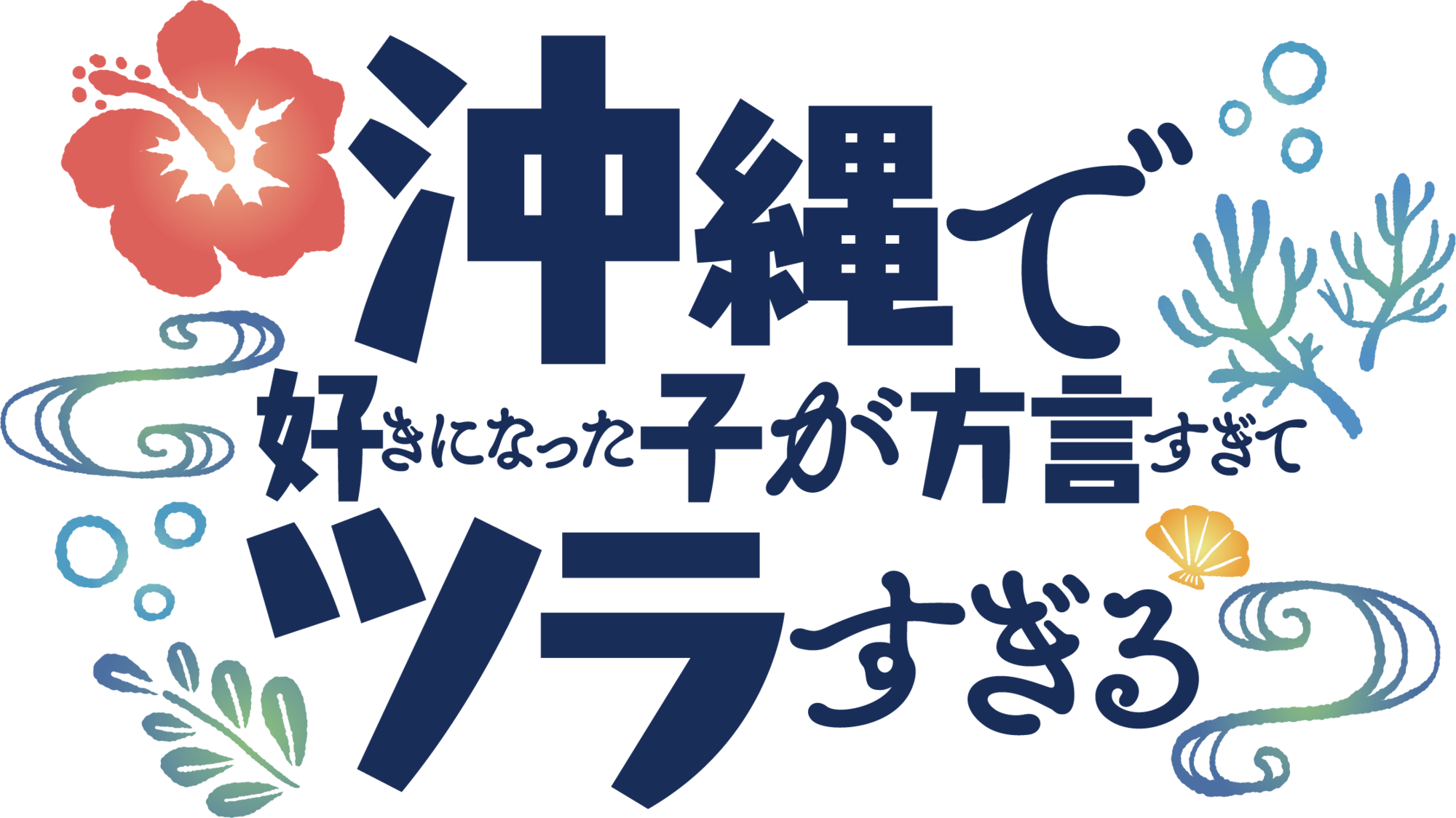 TVアニメ 「沖縄で好きになった子が方言すぎてツラすぎる TVアニメ 「沖縄で好きになった子が方言すぎてツラすぎる