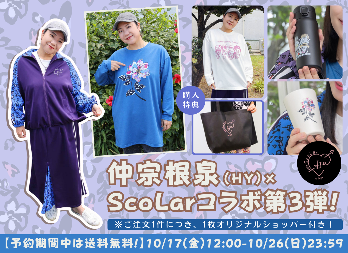 HY 仲宗根泉×ScoLar コラボ商品第3弾 販売決定＆予約販売スタート
