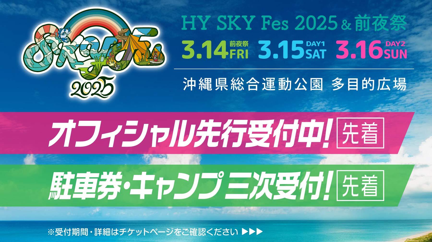 HY SKY Fes 2025