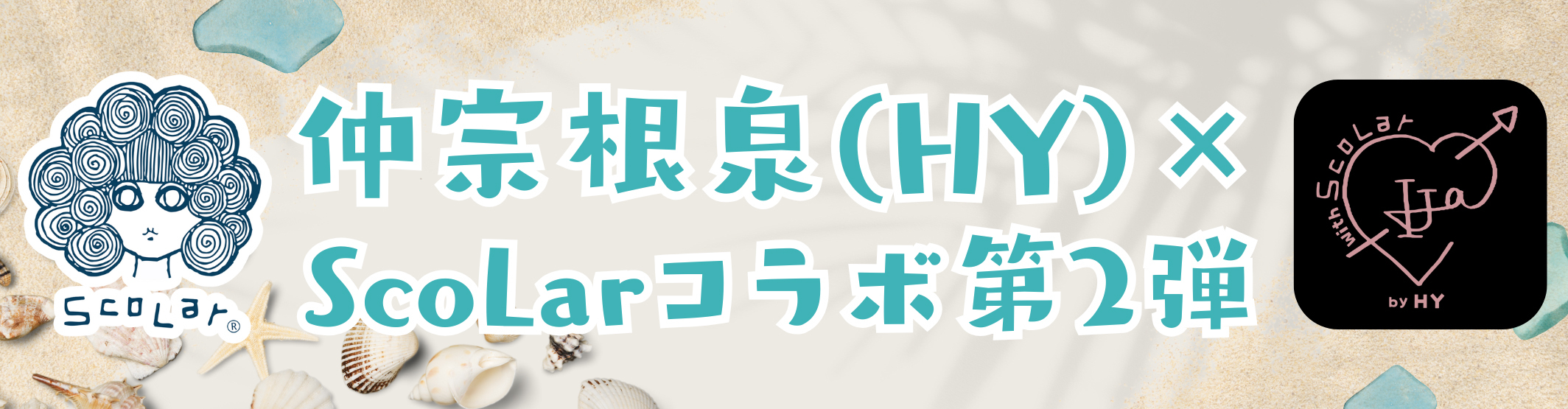 Scalar×仲宗根泉第2段