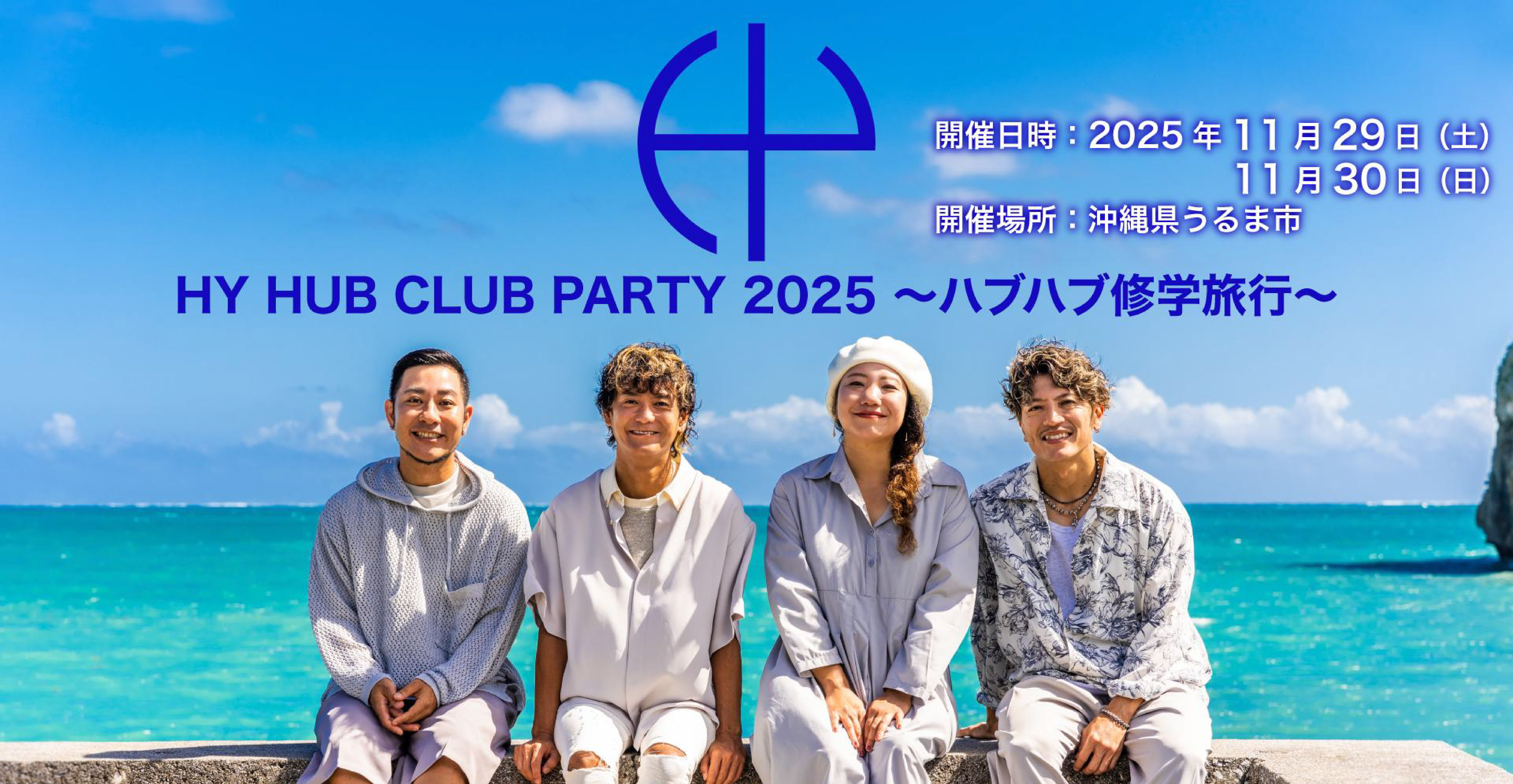「HY HUB CLUB PARTY 2025～ハブハブ修学旅行～」