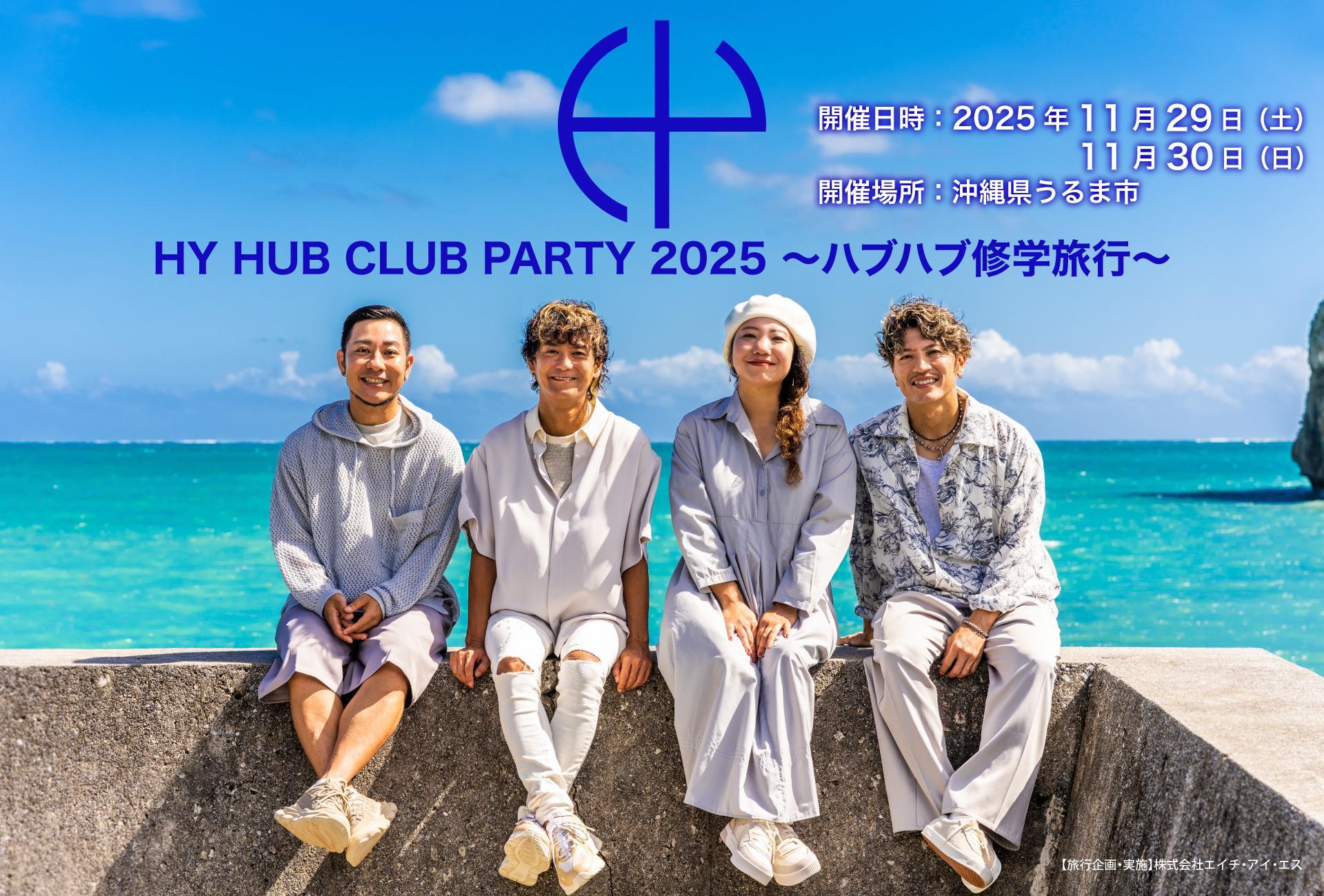 「HY HUB CLUB PARTY 2025～ハブハブ修学旅行～」