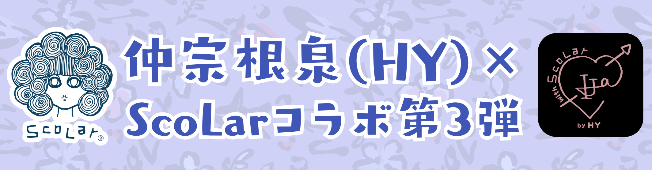 Scalar×仲宗根泉第3弾