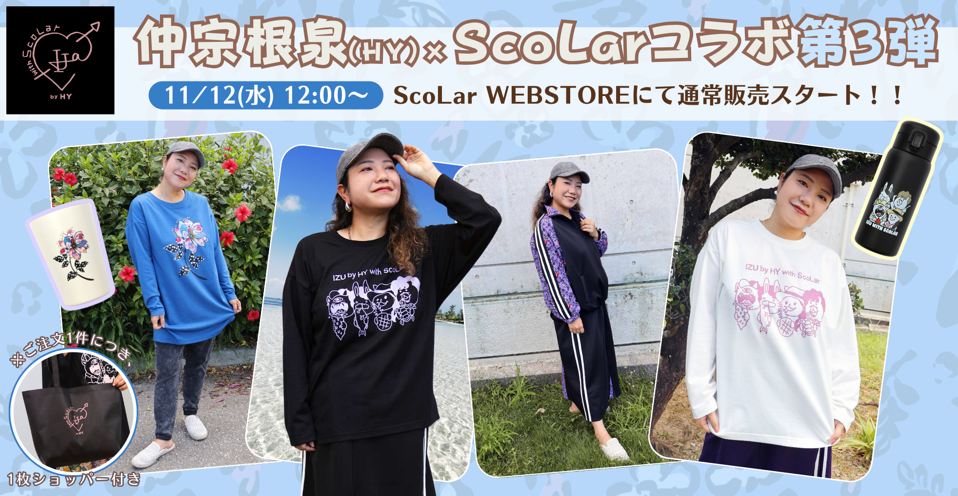 Scalar×仲宗根泉第3弾 一般発売