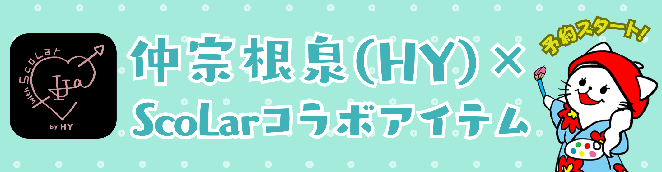 Scalar×仲宗根泉第4弾
