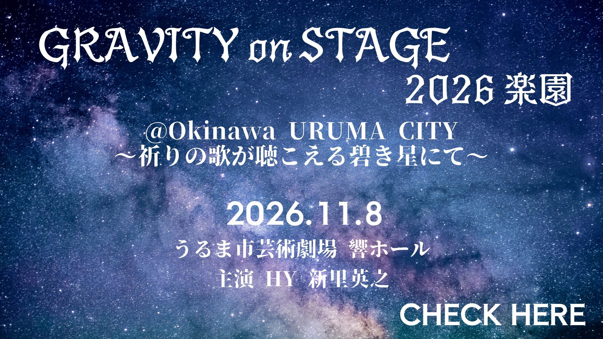 「GRAVITY on STAGE 2026 楽園」